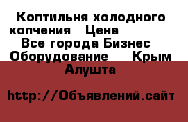 Коптильня холодного копчения › Цена ­ 29 000 - Все города Бизнес » Оборудование   . Крым,Алушта